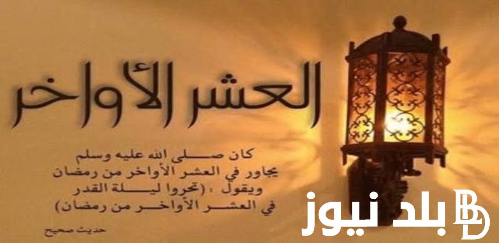 ننشُر ادعية العشر الاواخر من رمضان 2024.. اللهم إنك عفو كريم تحب العفو فأعفو عني