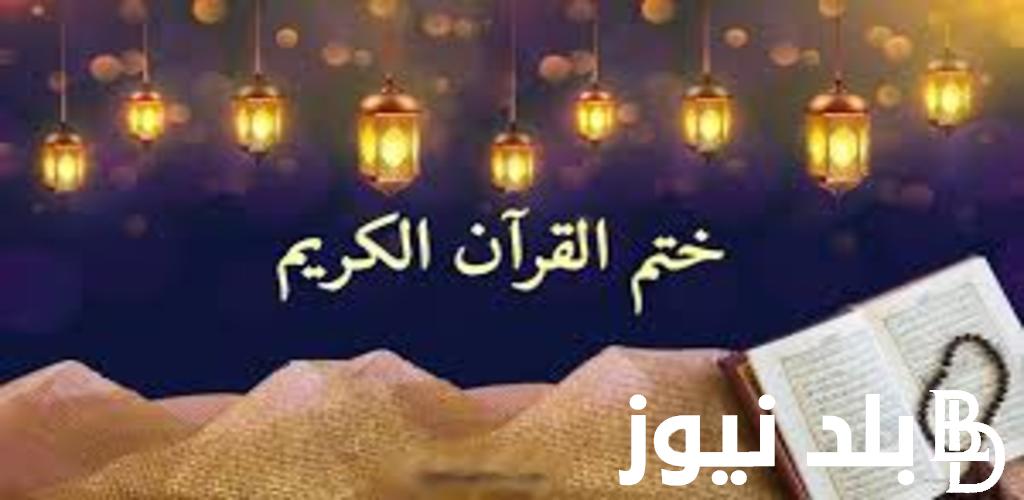 أفضل دعاء ختم القرآن الكريم 2024 منقول عن الرسول صلى الله عليه وسلم “اللّهُم لك الحمد كله، ولك الشكر كله”