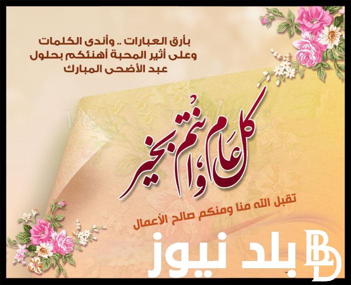 تهنئه بعيد الاضحى 2024 للاهل والاقارب والاصدقاء “كل عام وانتم بخير عيد سعيد عليكم”