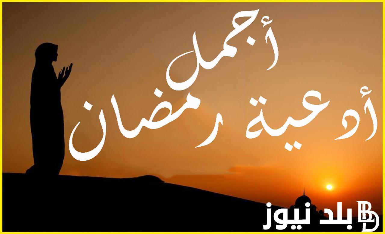 دعاء يوم 25 من رمضان 2024 كما جاء في الكتاب والسنه.. اللهم افتح لي في هذا اليوم المبارك باب كل خير