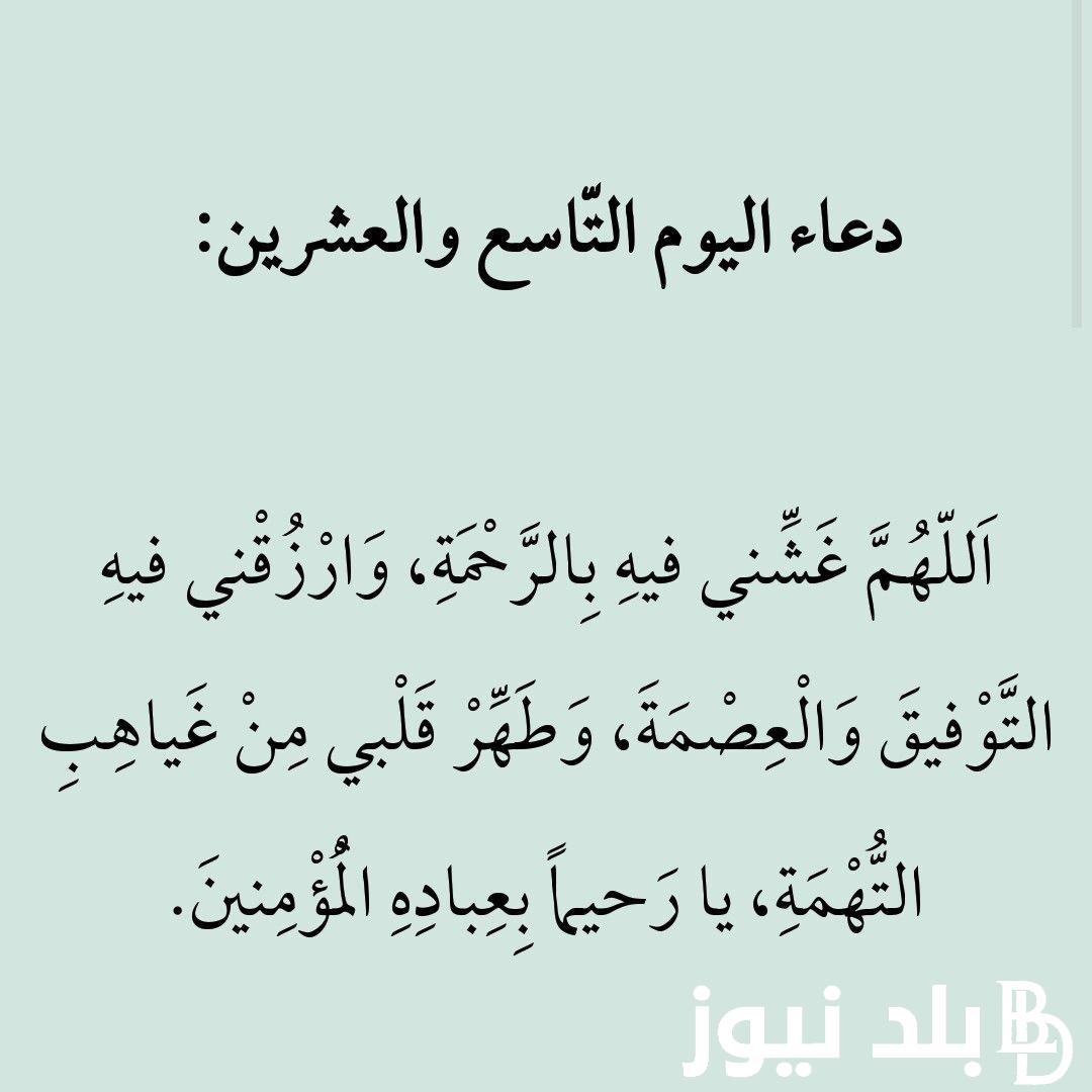 دعاء آخر ليلة من رمضان 2024.. ربنا استودعناك رمضان فلا تجعله آخر عهدنا به