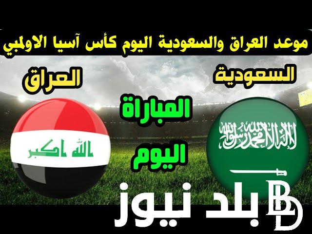 موعد لعبة العراق والسعودية الاوليمبي في كأس آسيا 2024 تحت 23 سنة والقنوات الناقلة