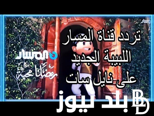 تردد قناة المسار 2024 الليبية الجديدة نايل سات وعرب سات بجودة عالية HD