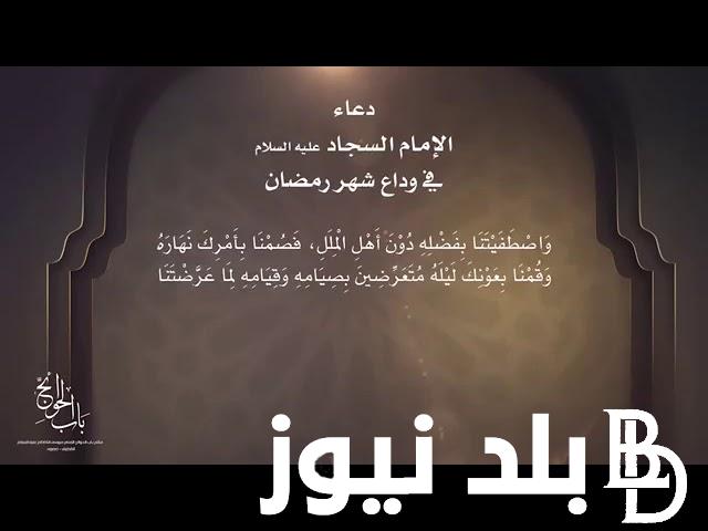 دعاء الامام السجاد في وداع شهر رمضان كامل
