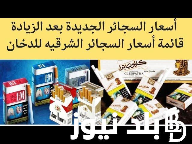 “صدمة المدخنين الان” اسعار السجائر الجديدة اليوم الاحد 14 ابريل 2024 مع بدء تطبيق الزيادة الجديدة