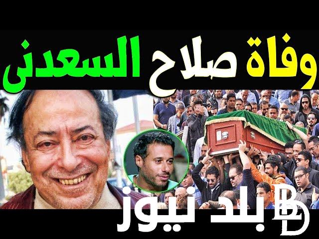سبب وفاة صلاح السعدني عن عمر يناهز 81 عاما “التفاصيل كاملة”