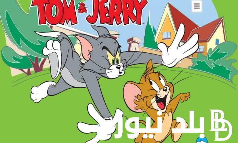 “جديد” استقبل تردد قناة توم وجيري 2024 على النايل سات فرح اطفالك بأحلى حلقات القط والفار طول اليوم