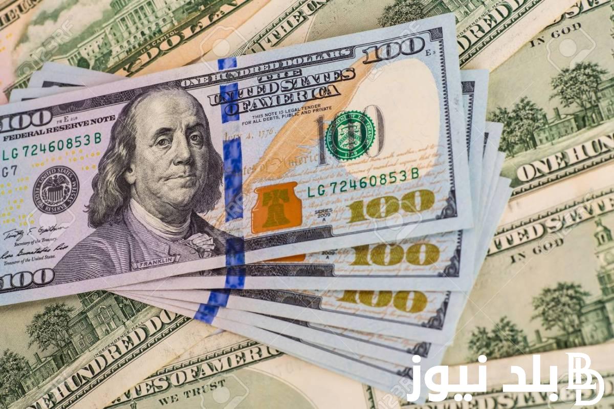” اخر تحديث”.. سعر الدولار اليوم في البنوك المصرية والسوق السوداء اليوم الأربعاء 17 ابريل 2024