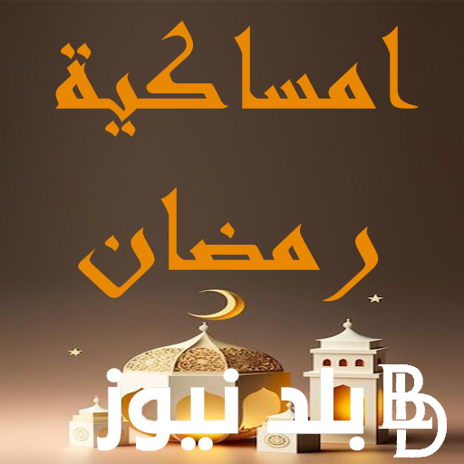 “سحورك وفطارك” أيام امساكية رمضان 2024 في العشر الاواخر من شهر الله