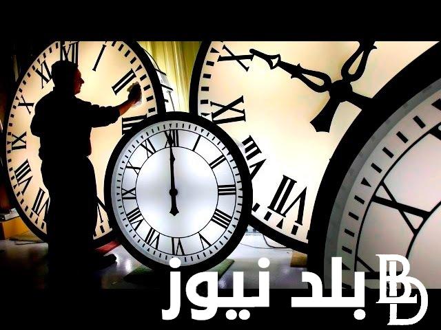 “استعدوا لتغير الساعة” موعد تغيير التوقيت الصيفي في مصر 2024.. اعرف كافة التفاصيل عن الية التطبيق