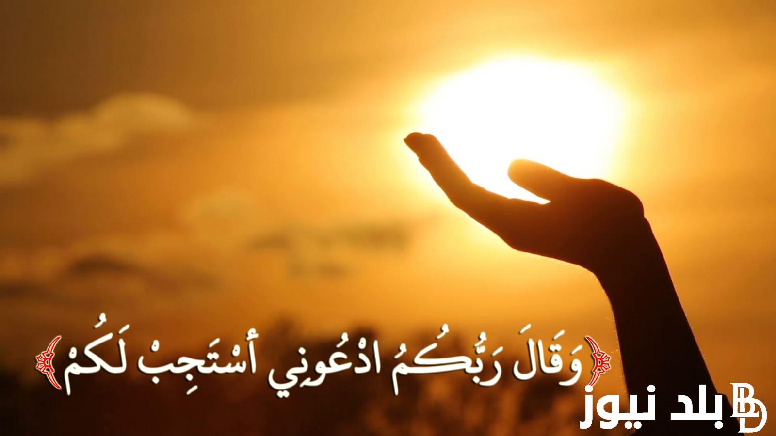 “ردده الآن” دعاء اليوم الثلاثين من رمضان 1445هـ..”أللّهُمَّ اجْعَلْ صِيامي فيهِ بالشُّكرِ”