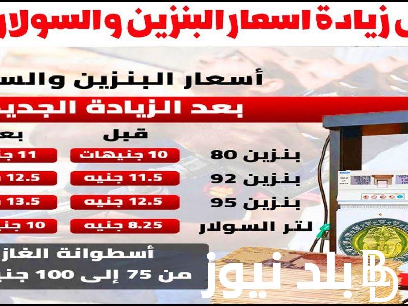 لتر السولار بكام؟.. زيادة اسعار البنزين اليوم في مصر 2024 وفقاً لاخر قرارات لجنة التسعير التلقائي