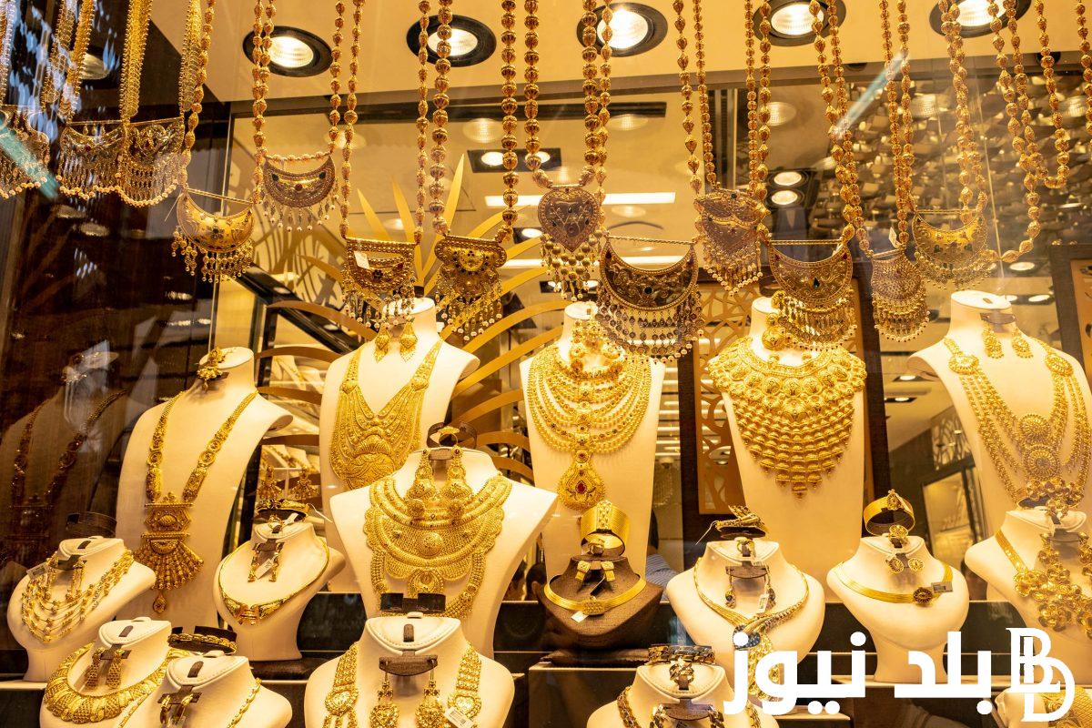 سعر جرام الذهب عيار 21 سعر الذهب اليوم الاثنين 22 ابريل 2024