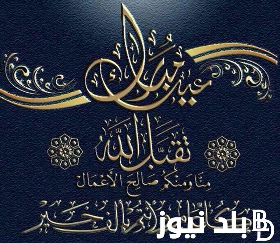 دعاء ثالث ايام عيد الفطر 2024 “اللهم سخر لي جميع خلقك كما سخرت البحر لسيدنا موسى عليه السلام”