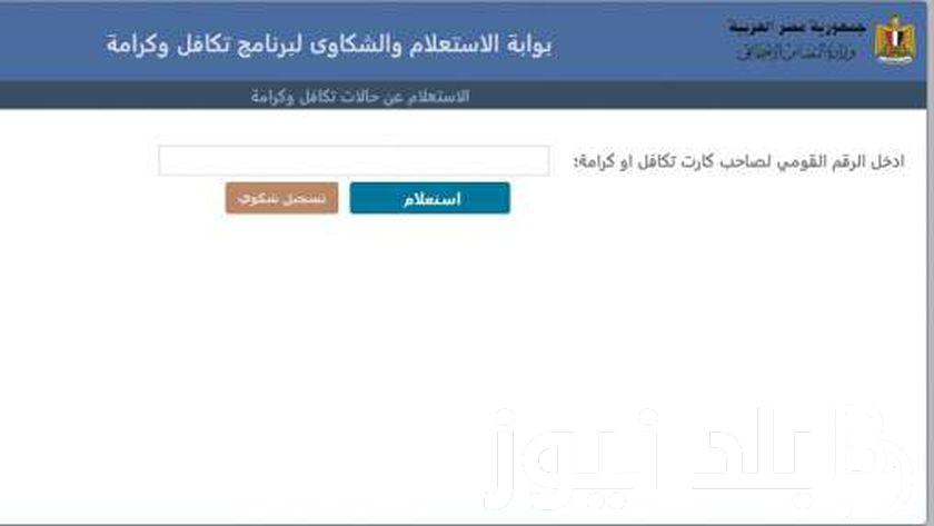 استعلام عن تكافل وكرامه عبر moss.gov.eg بالخطوات وشروط الاستعلام