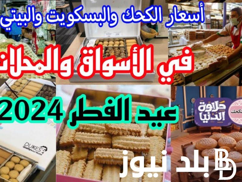 “سادة ومحشي” اسعار الكحك العيد 2024 العبد وايتوال وتسيباس