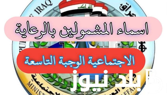 “هنا مظلتي” اسماء المشمولين بالرعاية الاجتماعية في العراق 2024 عموم المحافظات من وزارة العمل