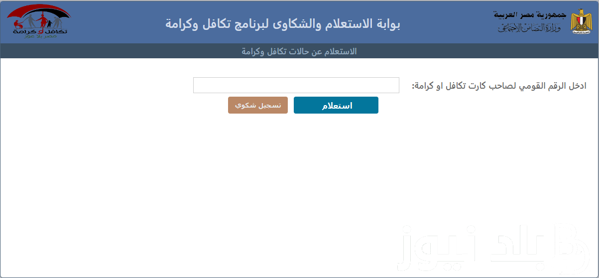 الان استعلام عن تكافل وكرامة 2024 بالرقم القومي من موقع وزارة التضامن tk.moss.gov.eg