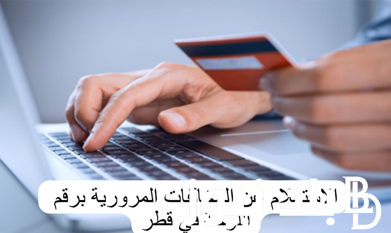 رابط الاستعلام عن المخالفات المرورية برقم اللوحة قطر 2024 عبر موقع دائرة الداخلية portal.moi.gov.qa