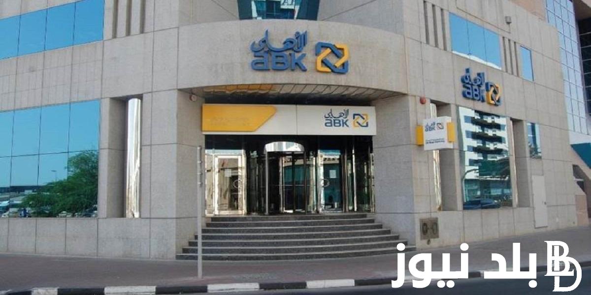 ” هتكسب كتير” تفاصيل شهادات البنك الأهلي الكويتي التي طرحت بفائدة سنوية تصل 85%