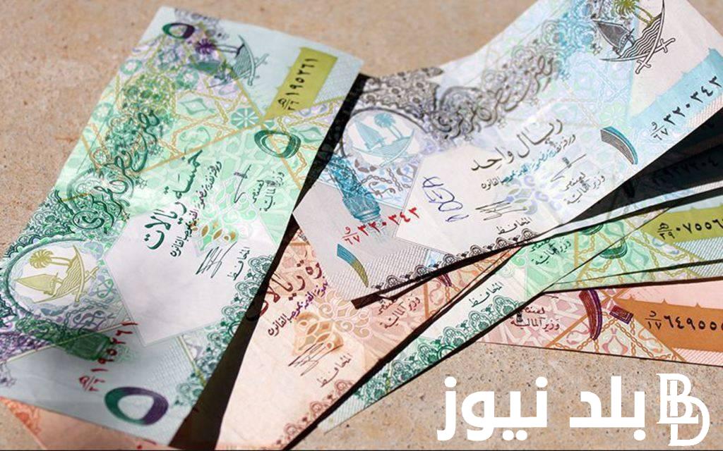 القطري بكام؟.. سعر الريال القطري في البنوك المصرية والسوق السوداء اليوم الاحد 14/ 4/ 2024 وفق اخر التعاملات