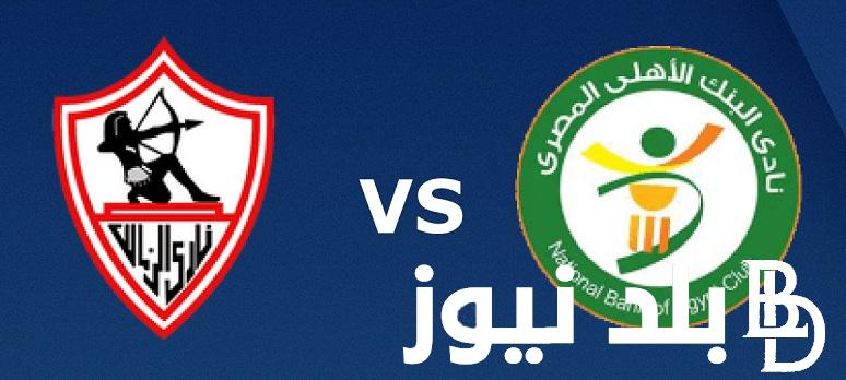 متي موعد مباراة الزمالك القادمة أمام البنك الأهلى فى الدورى المصري والتشكيل المتوقع