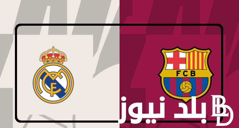 عااجل كلاسيكو الأرض “Real Madrid vs Barcelon” القنوات المفتوحة الناقلة لمباراة ريال مدريد وبرشلونة بتعليق عصام الشوالي في الدوري الاسباني اليوم الاحد 21/4/2024