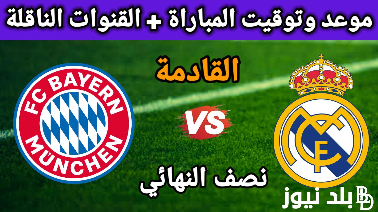 “نهائي الاحلام” القنوات الناقله لمباراه ريال مدريد وبايرن ميونخ اليوم الثلاثاء 30 ابريل 2024 علي النايل سات بجودة HD