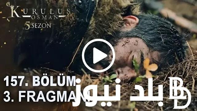 حصريا “المؤسس عثمان ح 157” مسلسل قيامة عثمان الحلقة 157 على تردد جميع القنوات الناقلة حلقات عثمان الجديدة
