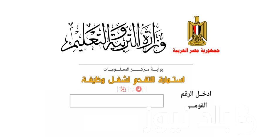 مسابقة التربية والتعليم 2024 تعرف علي شروط وموعد التقديم عبر بوابة الوظائف الحكومية