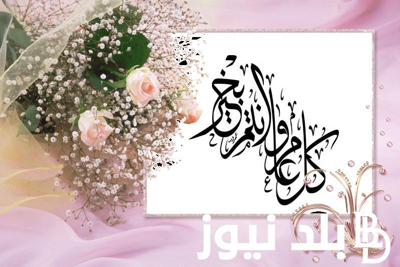 افضل عبارات التهانى بمناسبة عيد الفطر 2024 للاهل والاصدقاء