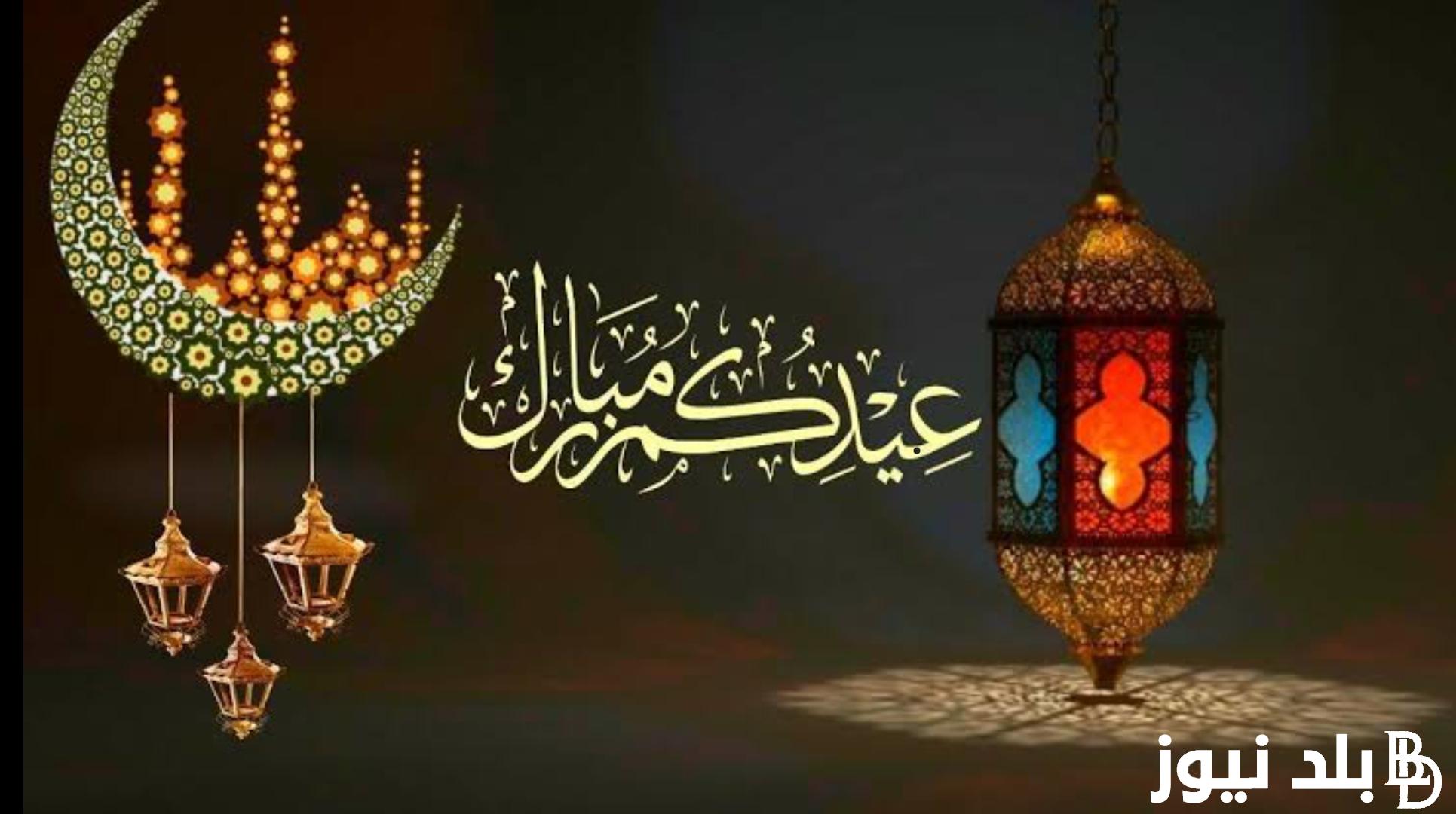 ” متي عيد الفطر” عيد الفطر المبارك 2024 في الدول العربية الافتاء تعلن
