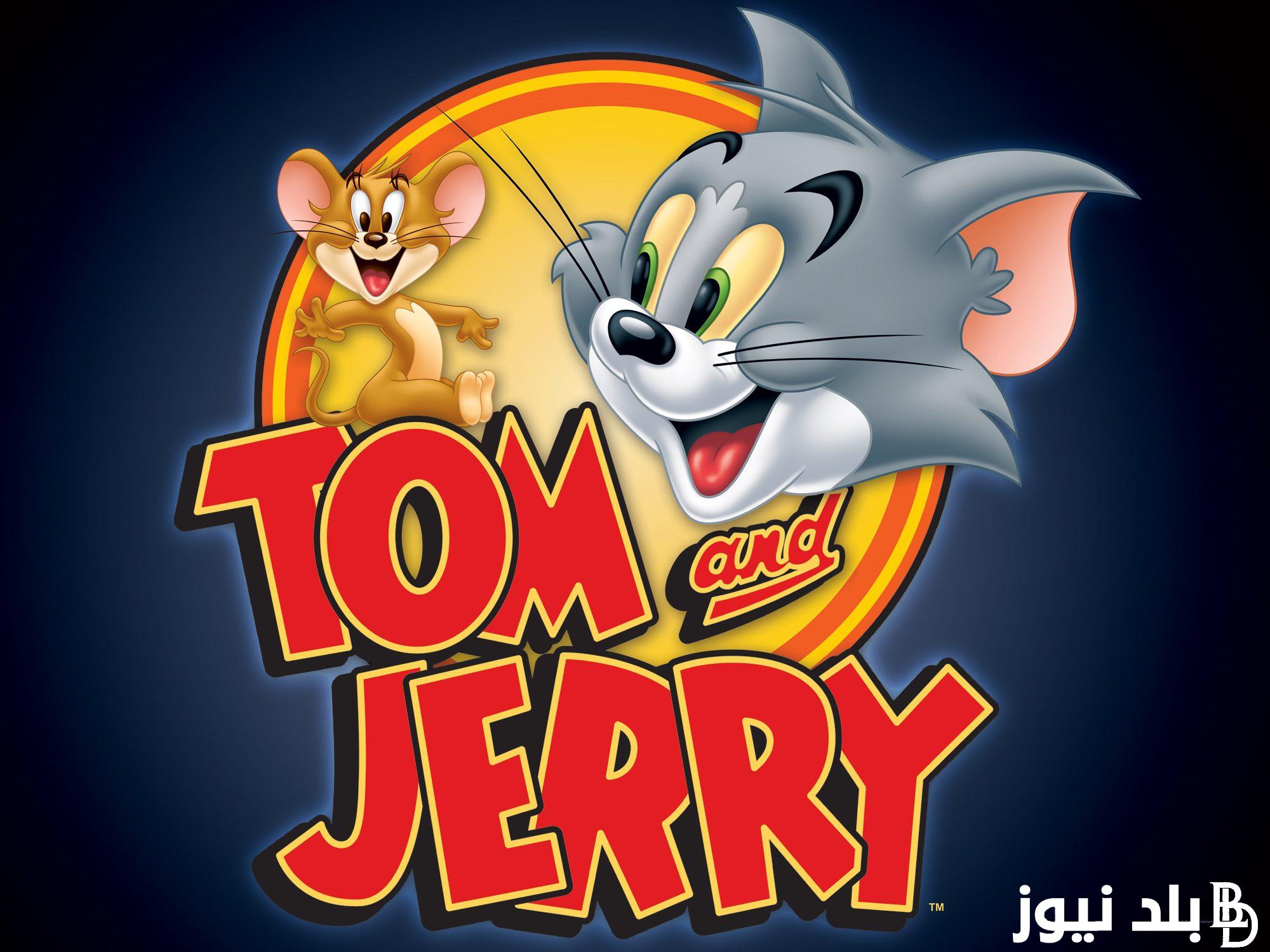 Tom & jerry تردد قناة توم وجيري 2024 استقبل التردد الجديد على النايل السات وتابع مغامرات القط والفار