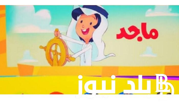 تردد قناة ماجد كيدز علي النايل سات والعرب سات والبرامج والافلام التي تنقلها القناة