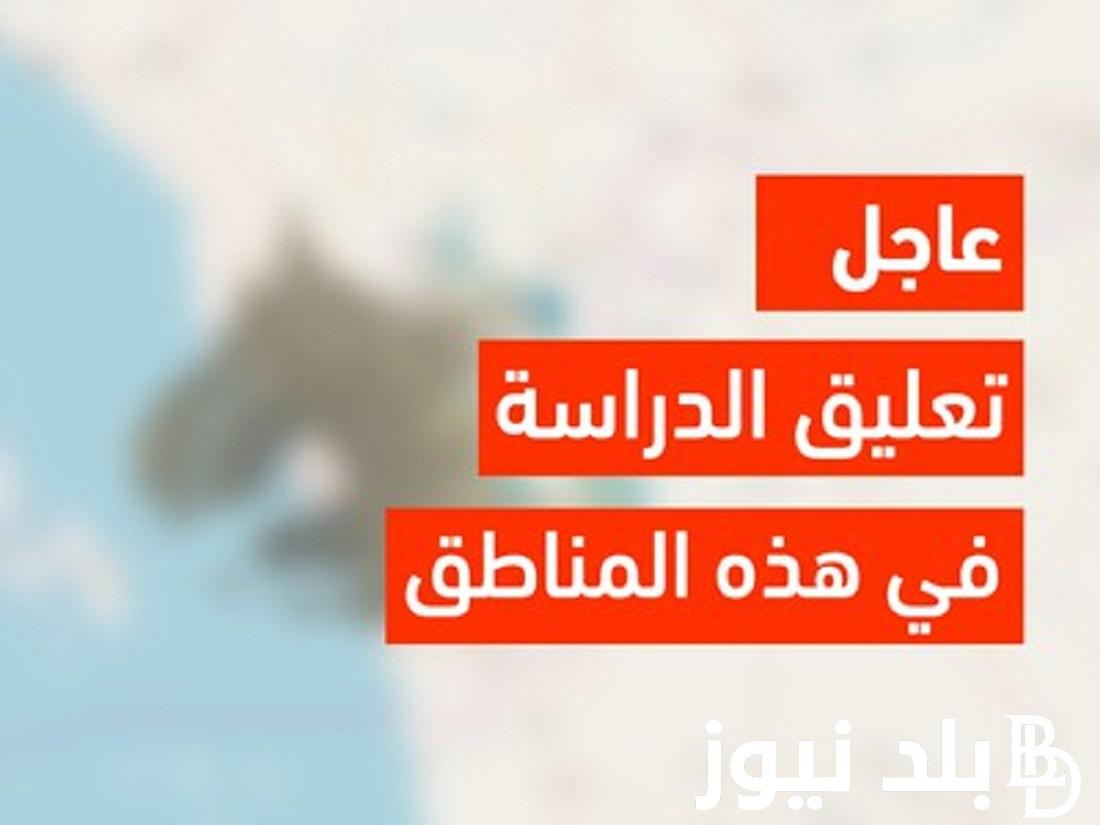 “فيه عطلة أم لا” تعليق الدراسة غدا الاثنين وزارة التعليم السعودية 1445 لسوء الأحوال الجوية