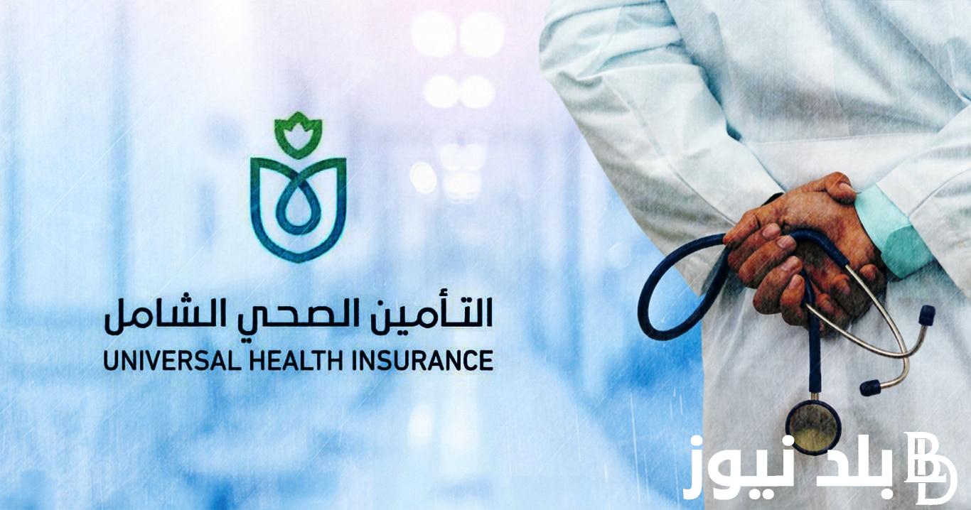 رابط منظومة حجز عيادات التأمين الصحي وخطوات الحجز الكترونيا 2024 بالرقم القومي عبر موقع التأمين الصحي hio.gov.eg
