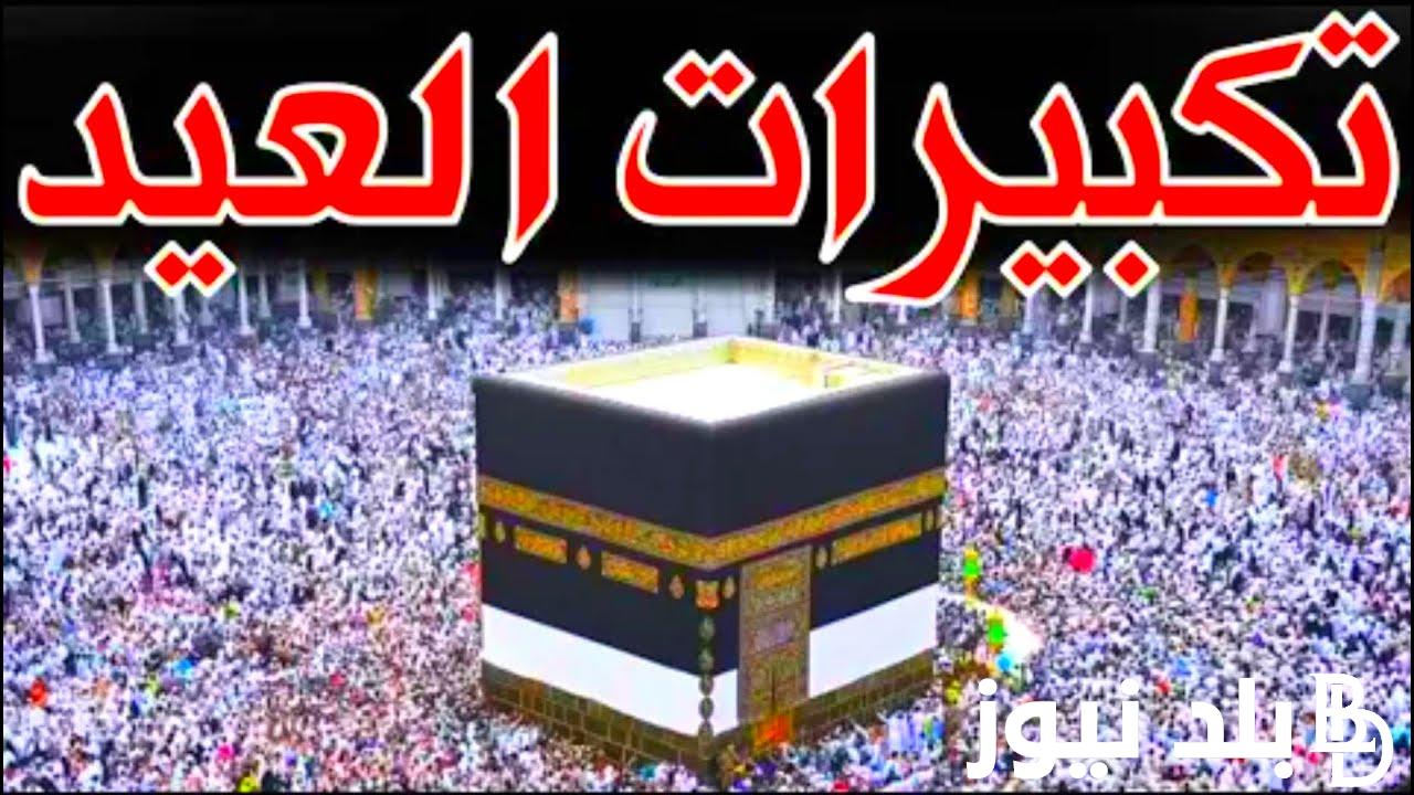 “اسمع وردد” تكبيرات العيد mp3 لنجعلها تملأ الدنيا الله أكبر الله أكبر ولله الحمد