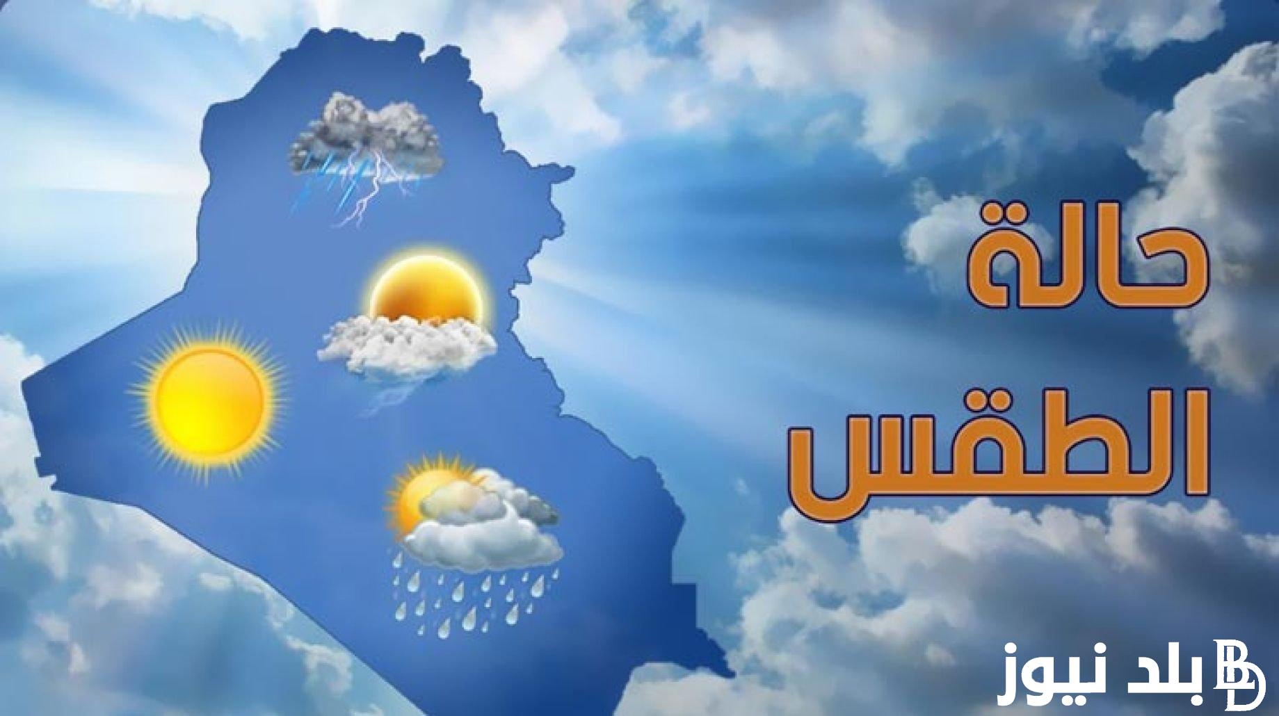 حالة الطقس غدا الاحد 14 ابريل 2024 وتوقعات درجات الحراره