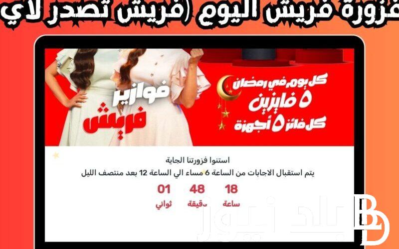 اليكم حل فزوره فريش اليوم 28 رمضان 1445 وكيفية ارسال الاجابة عبر fazoura.fresh.com.eg واسماء الفائزين