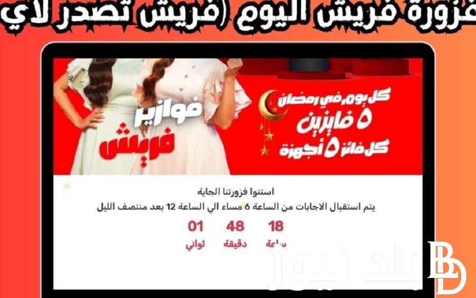 جاوب واكسب مع “fresh” .. حل فزورة فريش اليوم الثلاثاء 30 رمضان 2024 ولينك الاشتراك في المسابقة روبي دينا الشربيني ألف مبروك للفائزين