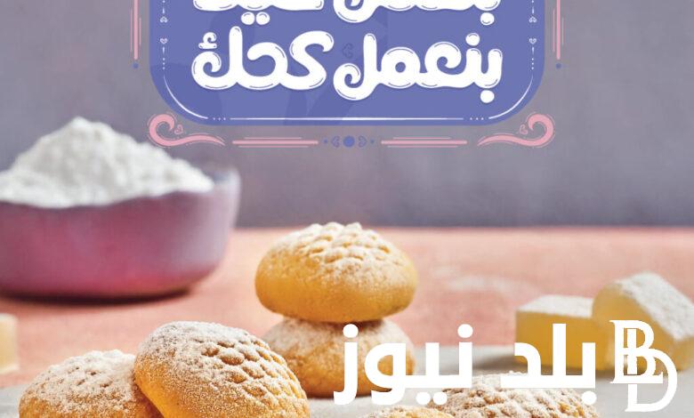 حلوانى العبد كحك العيد 2024 وسعر الكعك في ايتوال