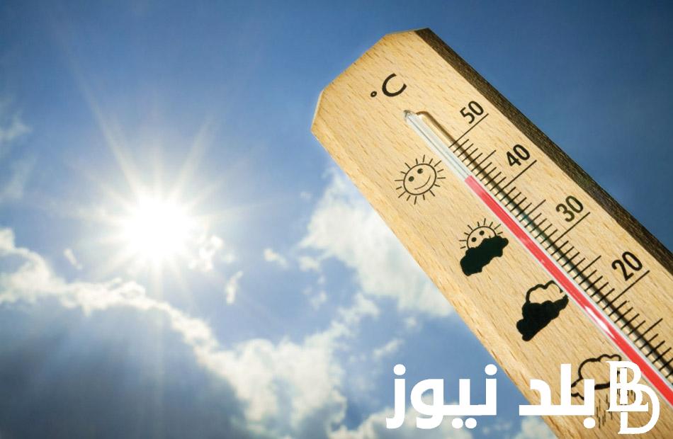 درجة الحرارة اليوم الجمعة 5 – 4 – 2024 ودرجات الحرارة المتوقعة أول ايام العيد