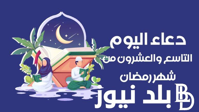 ردده الان دعاء يوم 29 من شهر رمضان 1445 وأدعية مستجابة لتيسير الأمور وتفريج الهم