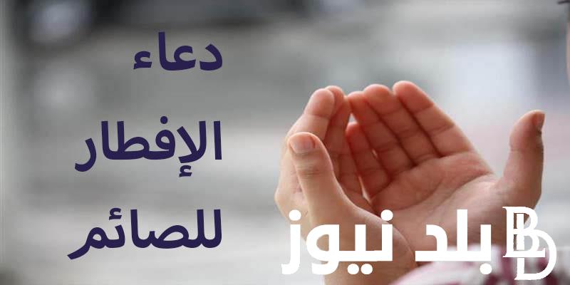 دعاء اخر افطار في رمضان “اللهم إني أسألك العفو والمغفرة وأسألك أن تكتب لي الخير كله عاجله وآجله”