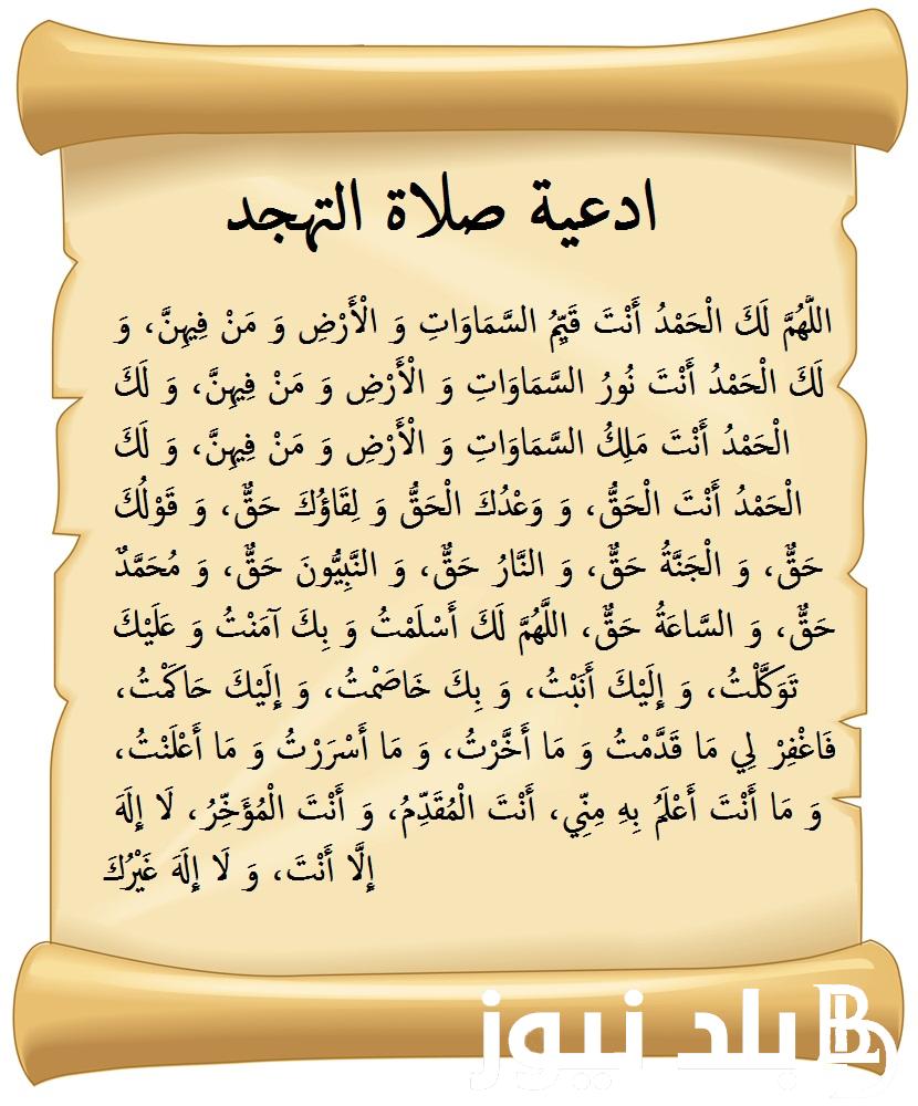 دعاء التهجد السديس مكتوب “اللهم اهدنا فيمن هديت وتولنا فيمن توليت وعافنا فيمن عافيت وبارك لنا فيما أعطيت”