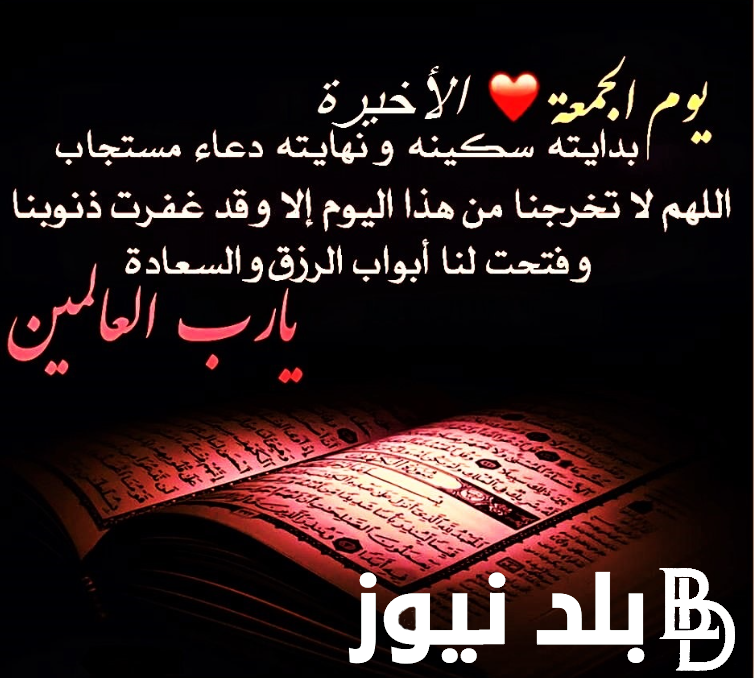 دعاء الجمعة الاخيرة من رمضان.. لجلب الرزق والفرج العاجل وقضاء الحوائج دعاء ساعة الاستجابة