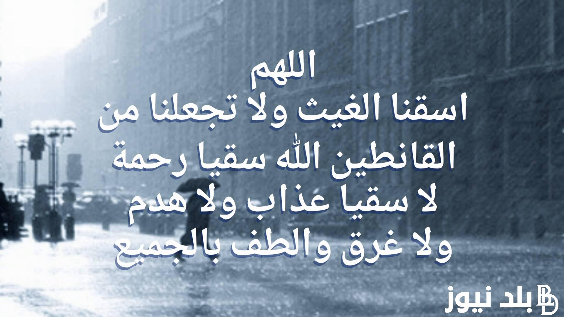دعاء المطر الشديد مكتوب “اللهم اسقنا غيثًا مغيثًا مريئًا نافعًا غير ضار”