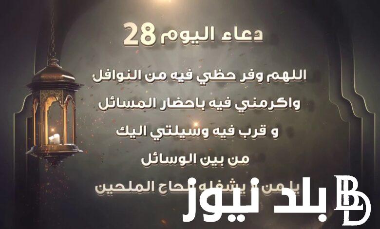 دعاء اليوم الثامن و العشرين من رمضان 1445 “اللهم غَشِّنِى فيه بالرحمة والتوفيق والعصمة”