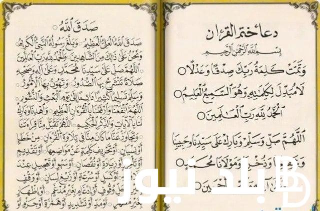 ردد الآن دعاء ختمة القران كاملا «مستحبٌ وما بعده مُستَجَابٌ»