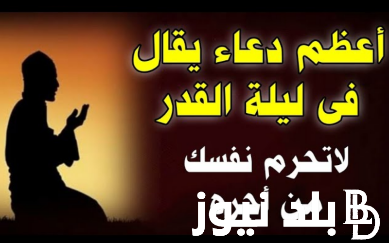 “ندعوك اللهم أن تثبت قلوبنا على دينك” دعاء ليلة القدر لنفسي.. اجمل دعاء ليلة القدر مكتوب طويل